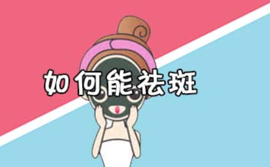 祛斑有什么辦法