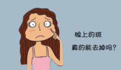 祛斑加盟代理什么品牌的祛斑化妝品好