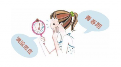 臉上痘痘會對MM有什么影響嗎？熙凝顏告訴你