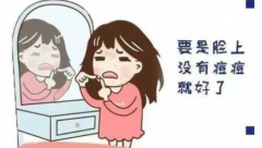 臉上有痘痘會有哪些危害！熙凝顏告訴你