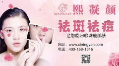 熙凝顏帶你了解祛斑的好處