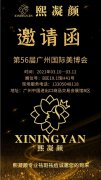 邀請函|熙凝顏誠邀您參加第56屆廣州美博會，搶占爆品財富先機(jī)，牛年牛氣沖天