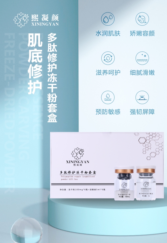 多肽修護(hù)凍干粉套盒