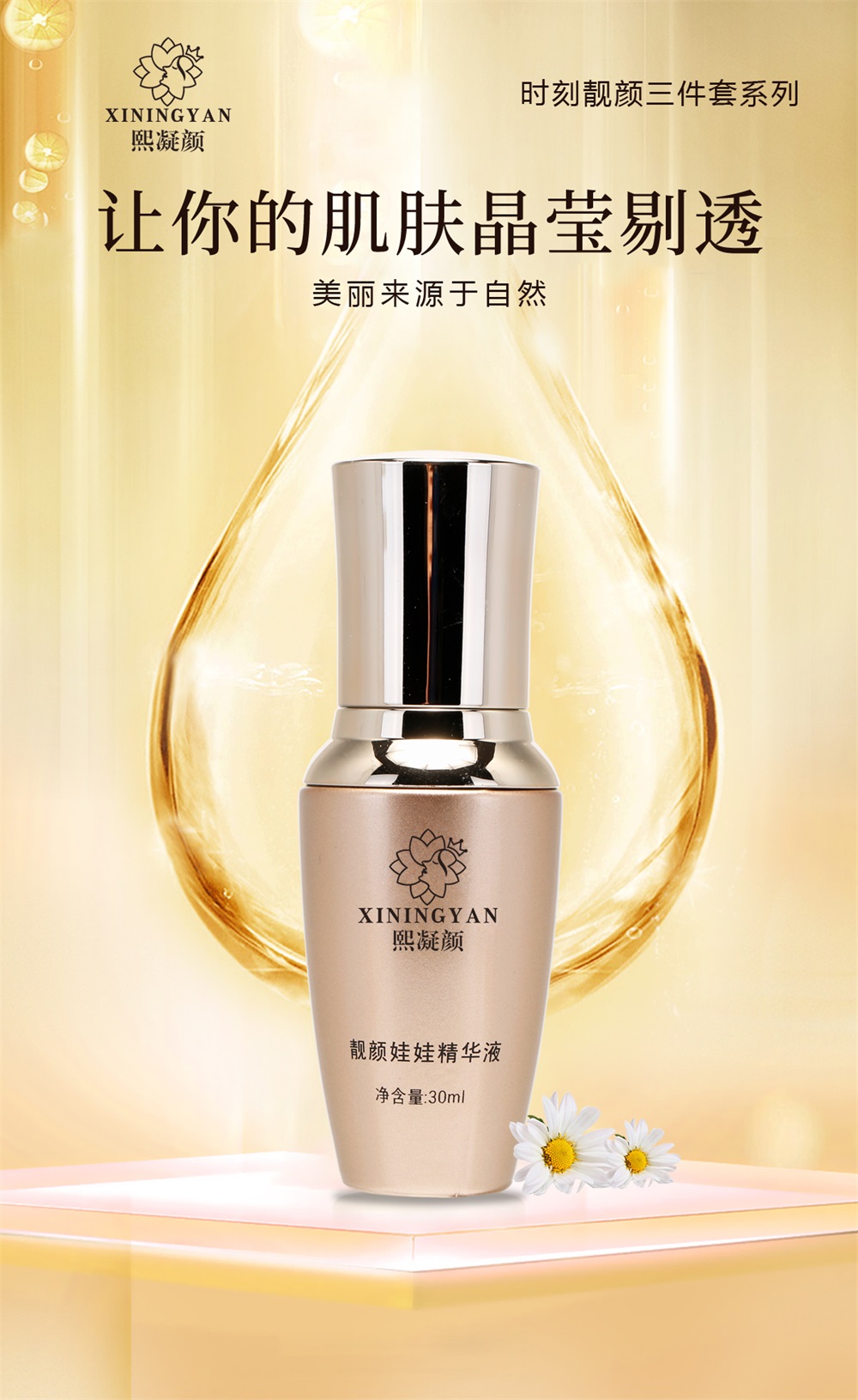 熙凝顏靚顏娃娃精華液